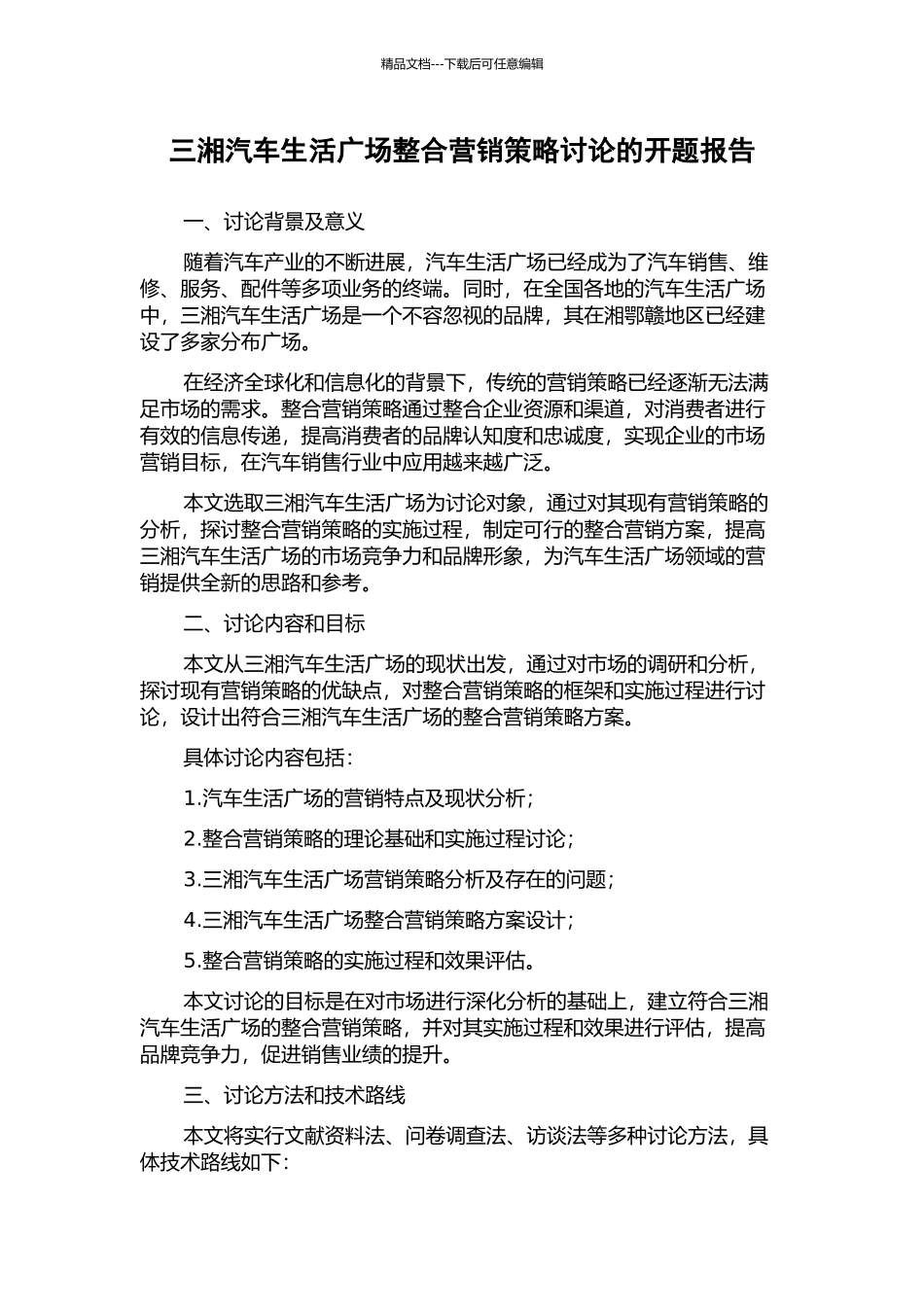 三湘汽车生活广场整合营销策略研究的开题报告_第1页