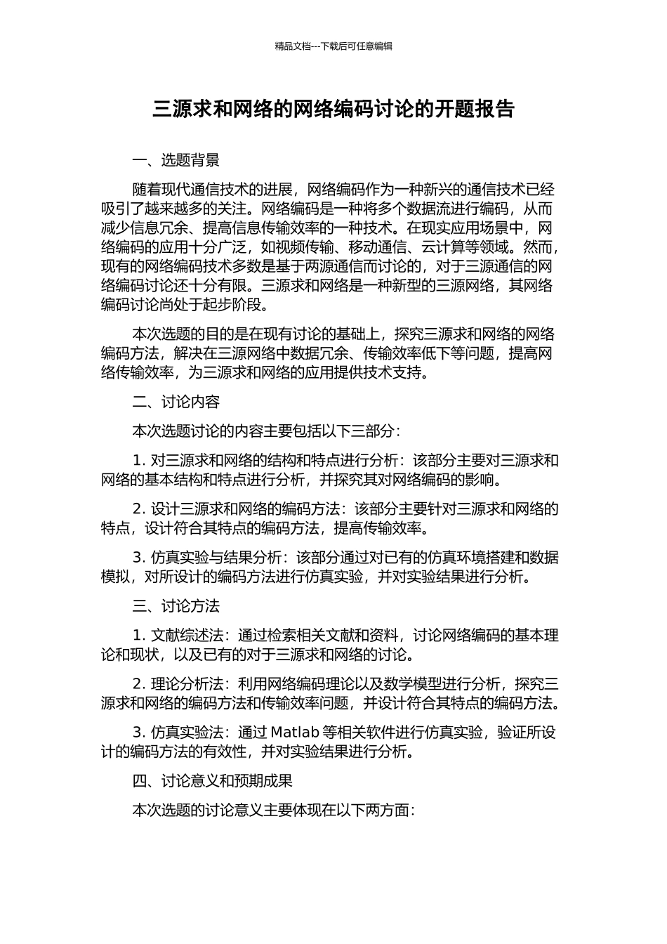 三源求和网络的网络编码研究的开题报告_第1页