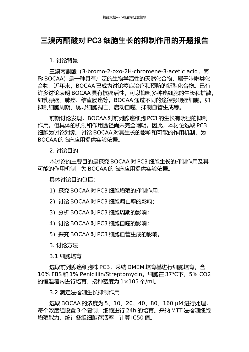三溴丙酮酸对PC3细胞生长的抑制作用的开题报告_第1页