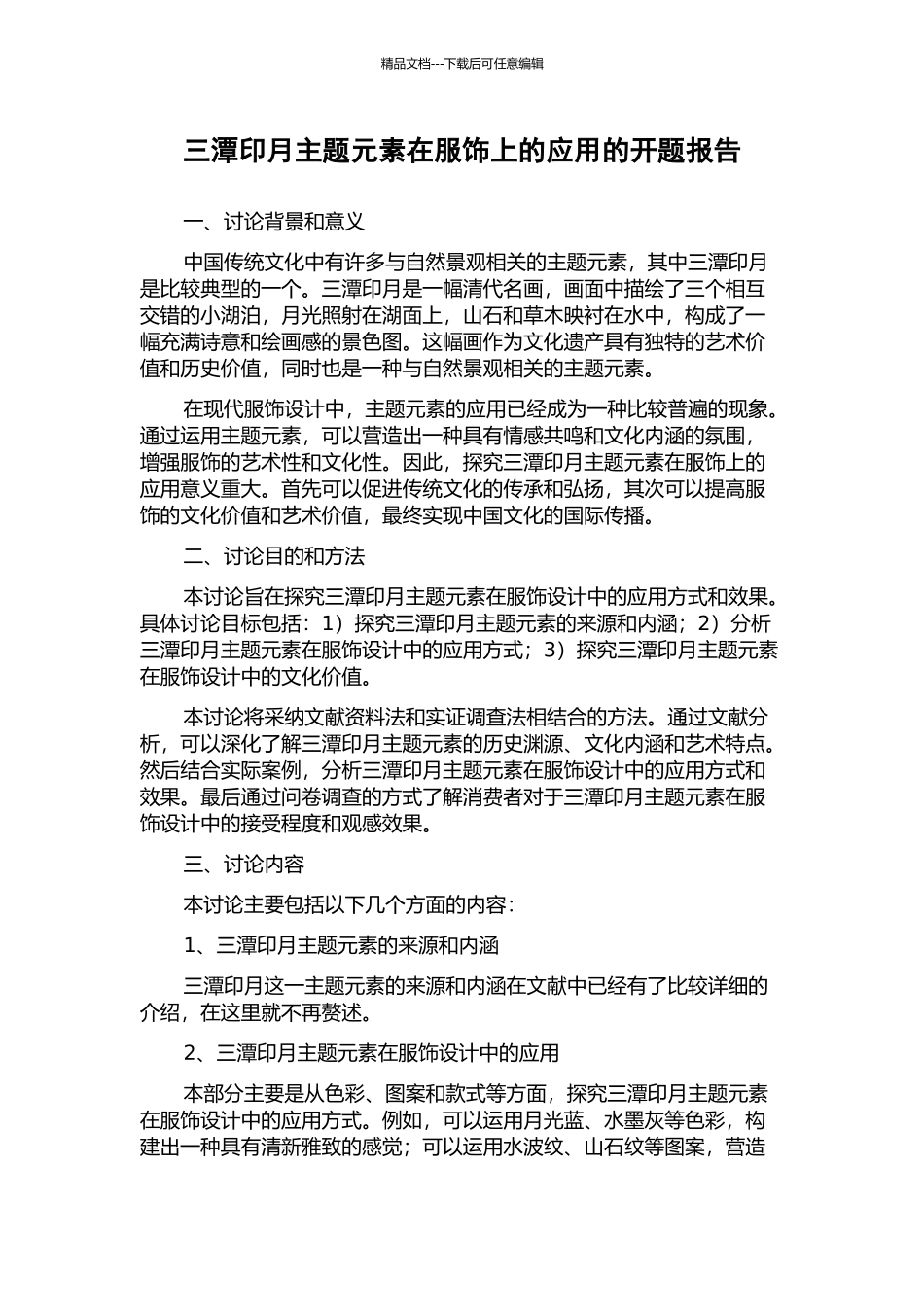 三潭印月主题元素在服饰上的应用的开题报告_第1页