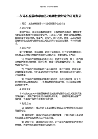三灰碎石基层材料组成及路用性能研究的开题报告