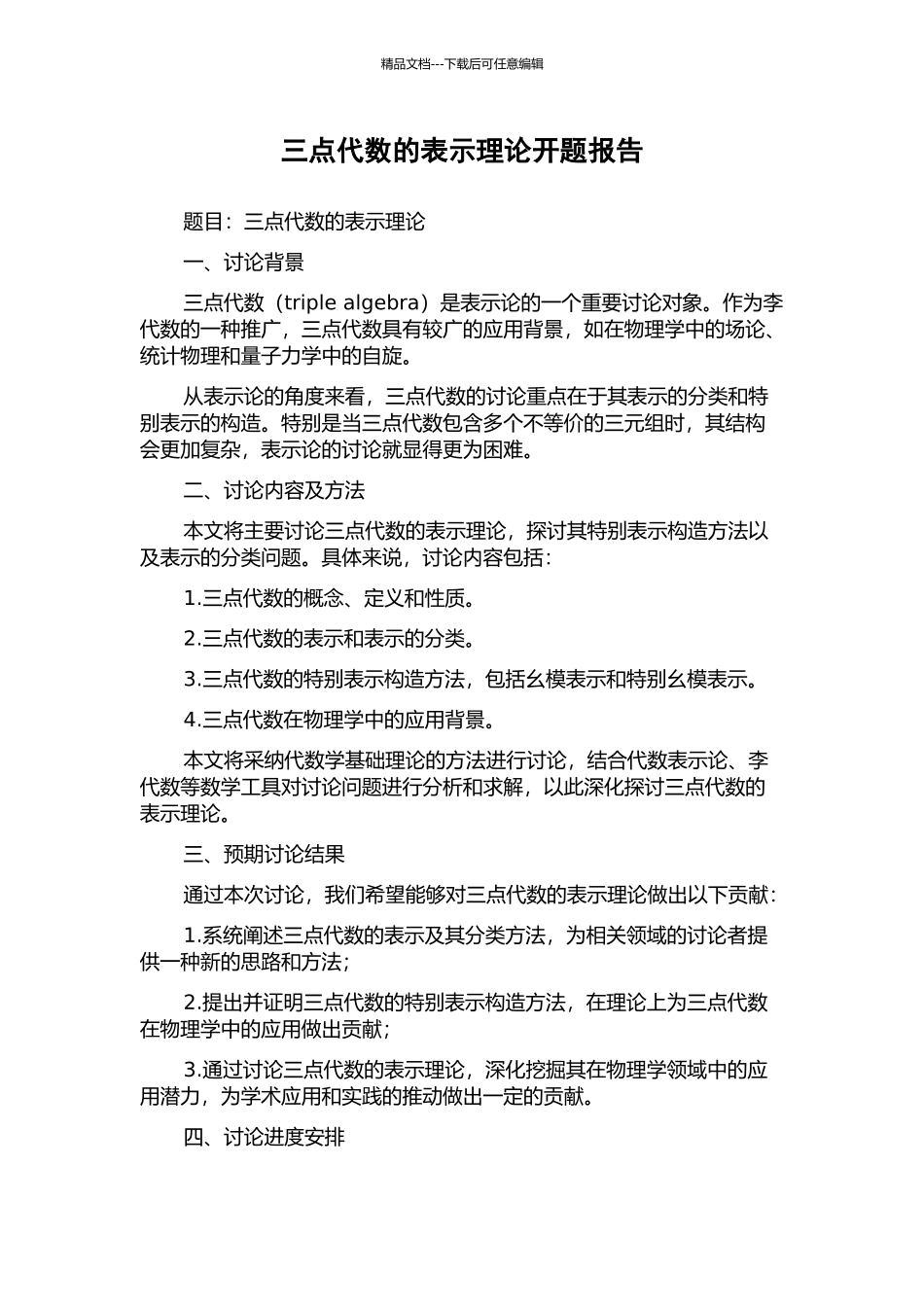 三点代数的表示理论开题报告_第1页