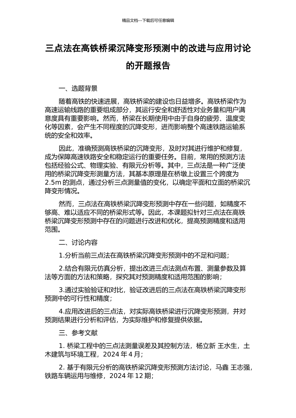 三点法在高铁桥梁沉降变形预测中的改进与应用研究的开题报告_第1页