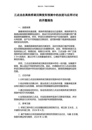 三点法在高铁桥梁沉降变形预测中的改进与应用研究的开题报告
