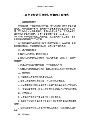 三点相关统计的理论与测量的开题报告
