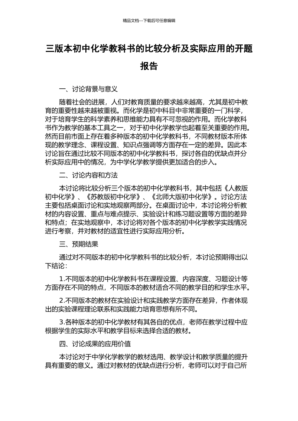 三版本初中化学教科书的比较分析及实际应用的开题报告_第1页