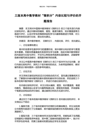 三版本高中数学教材“微积分”内容比较与评价的开题报告