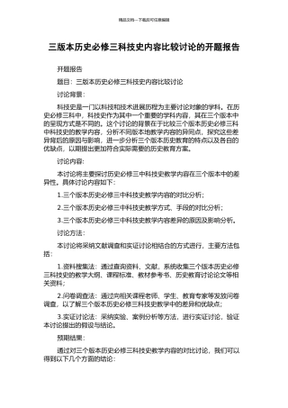三版本历史必修三科技史内容比较研究的开题报告