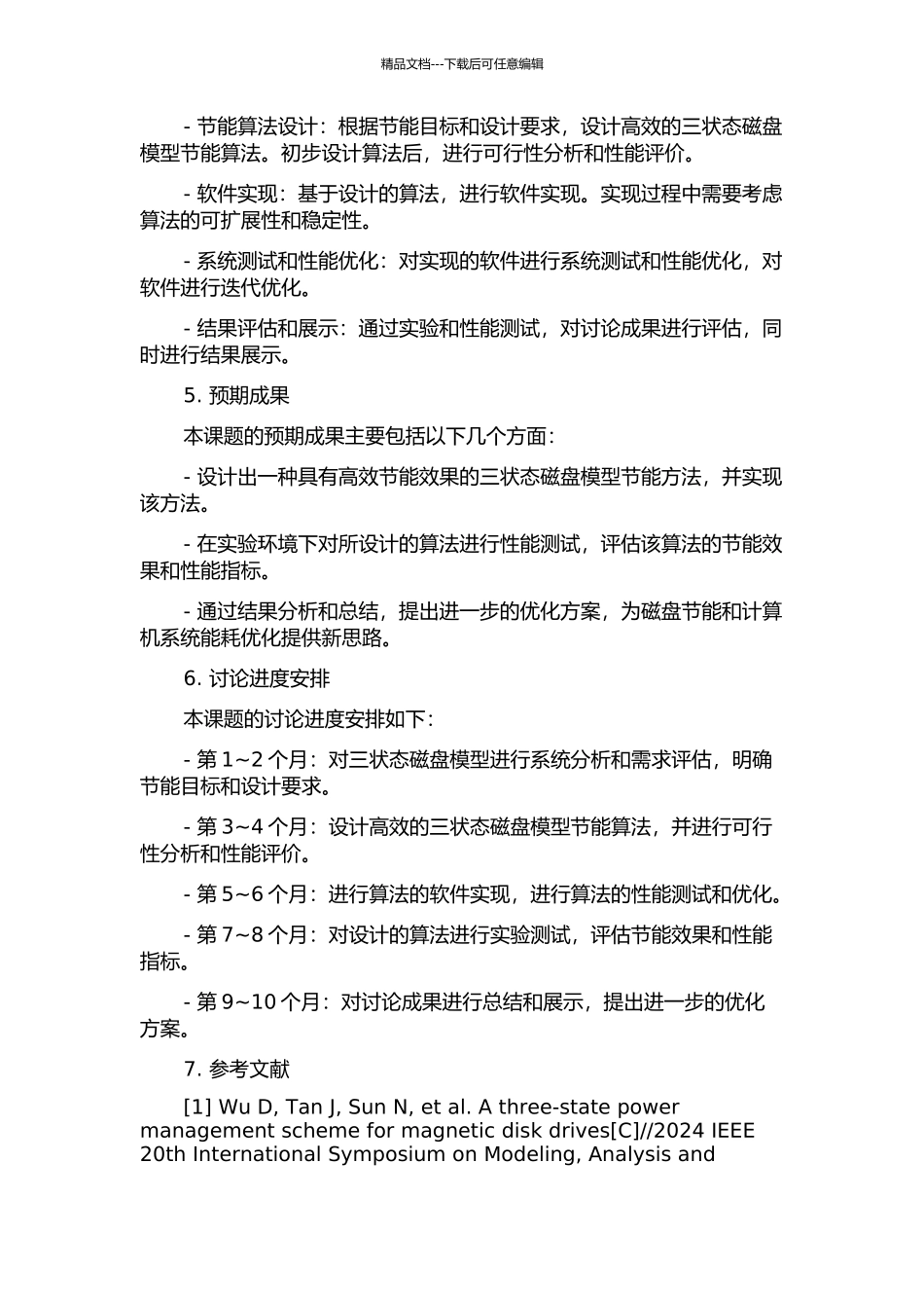 三状态磁盘模型节能方法的设计与实现的开题报告_第2页