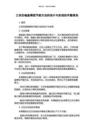 三状态磁盘模型节能方法的设计与实现的开题报告
