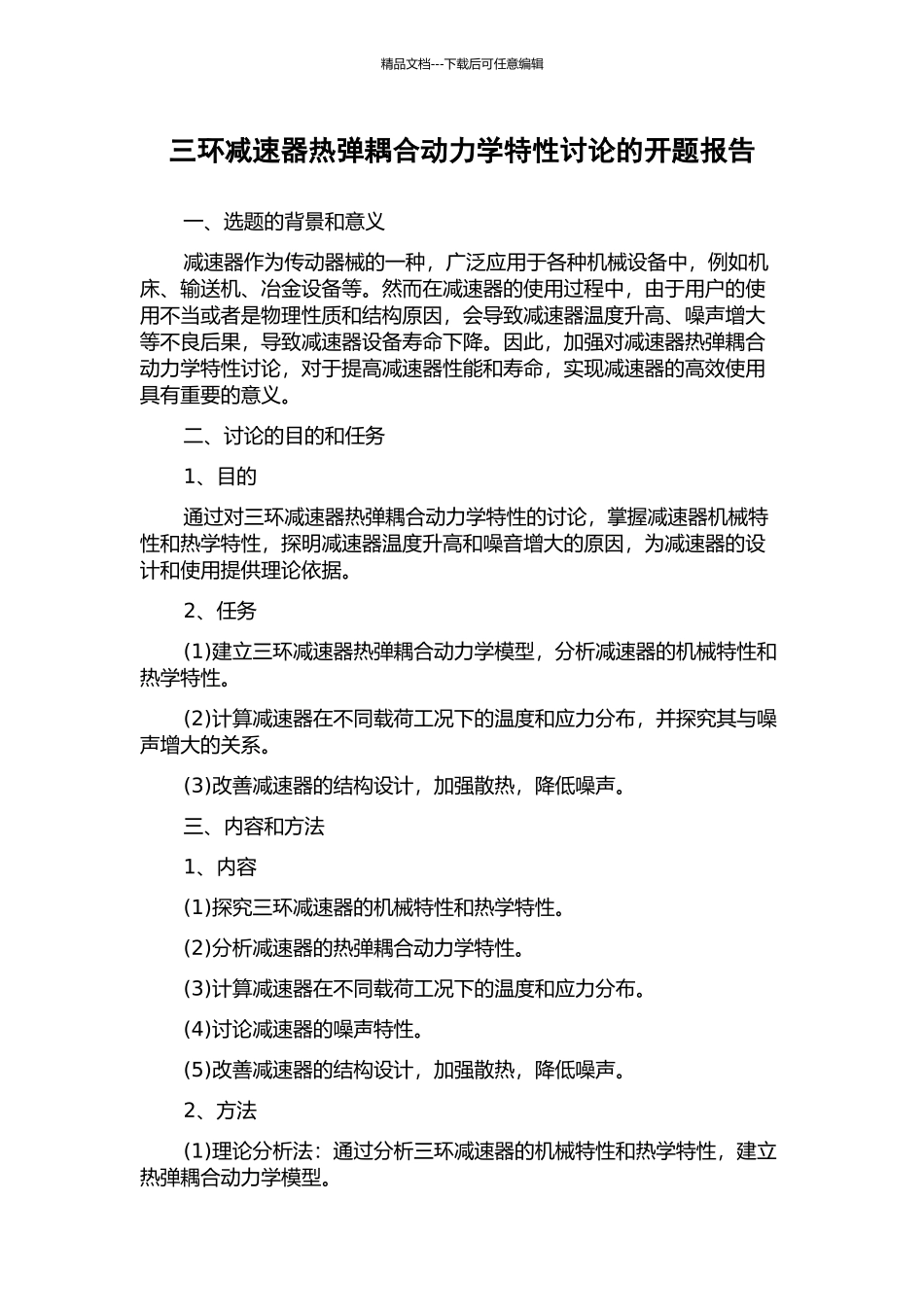 三环减速器热弹耦合动力学特性研究的开题报告_第1页