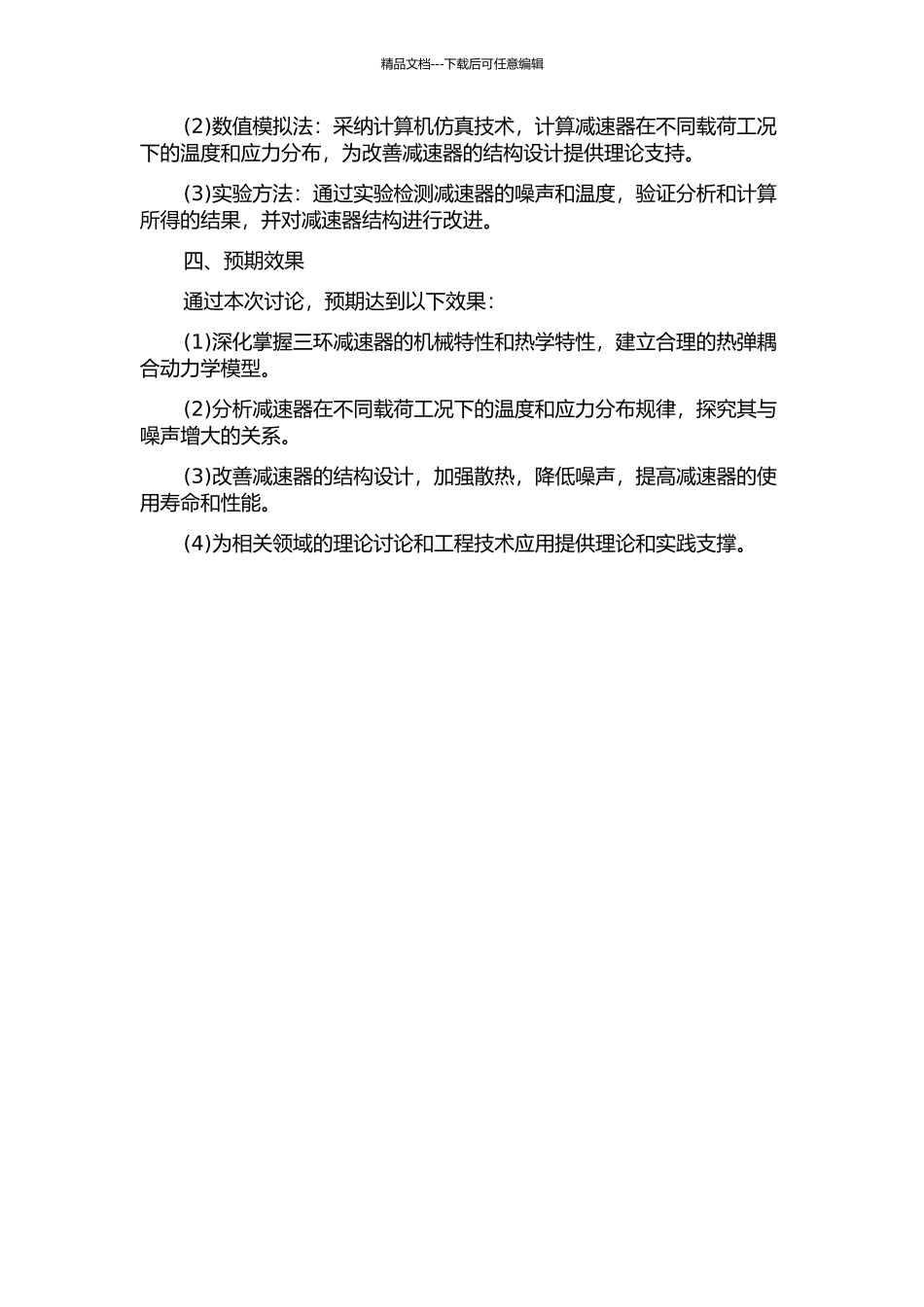 三环减速器热弹耦合动力学特性研究的开题报告_第2页