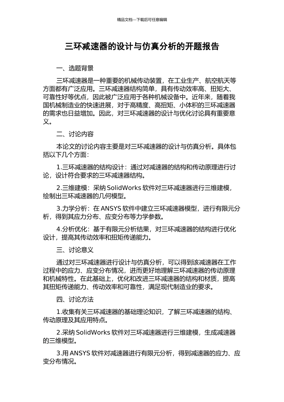 三环减速器的设计与仿真分析的开题报告_第1页