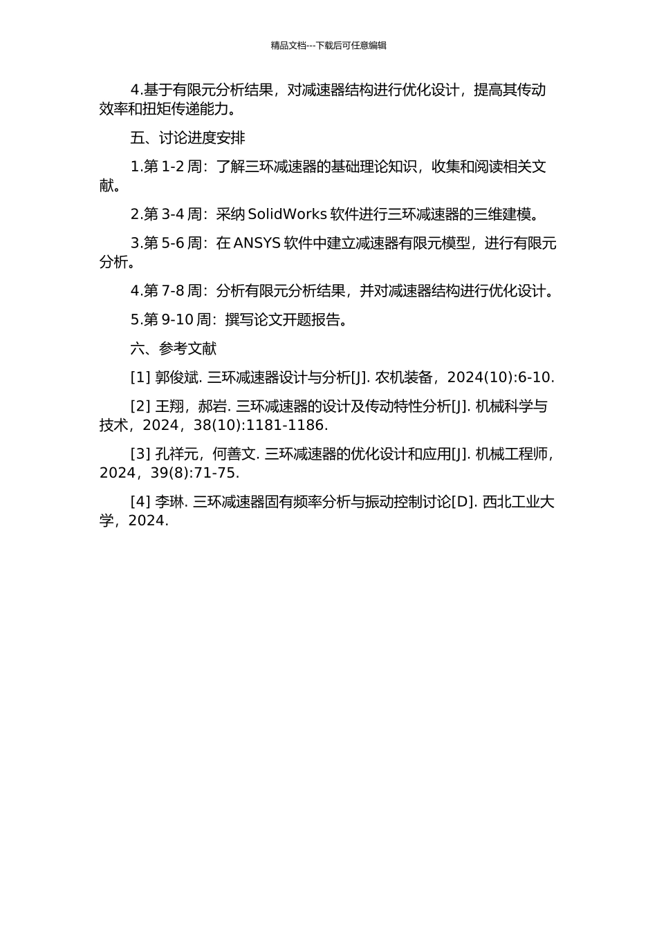 三环减速器的设计与仿真分析的开题报告_第2页