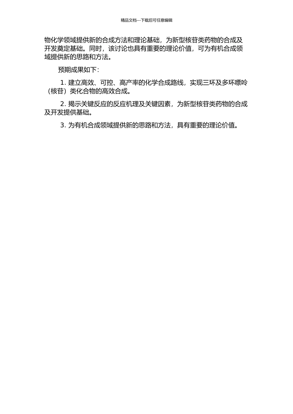 三环及多环嘌呤的合成研究的开题报告_第2页