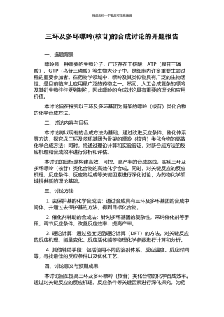 三环及多环嘌呤的合成研究的开题报告