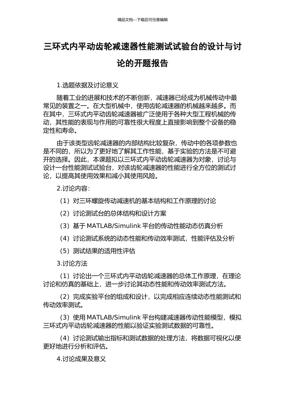 三环式内平动齿轮减速器性能测试试验台的设计与研究的开题报告_第1页