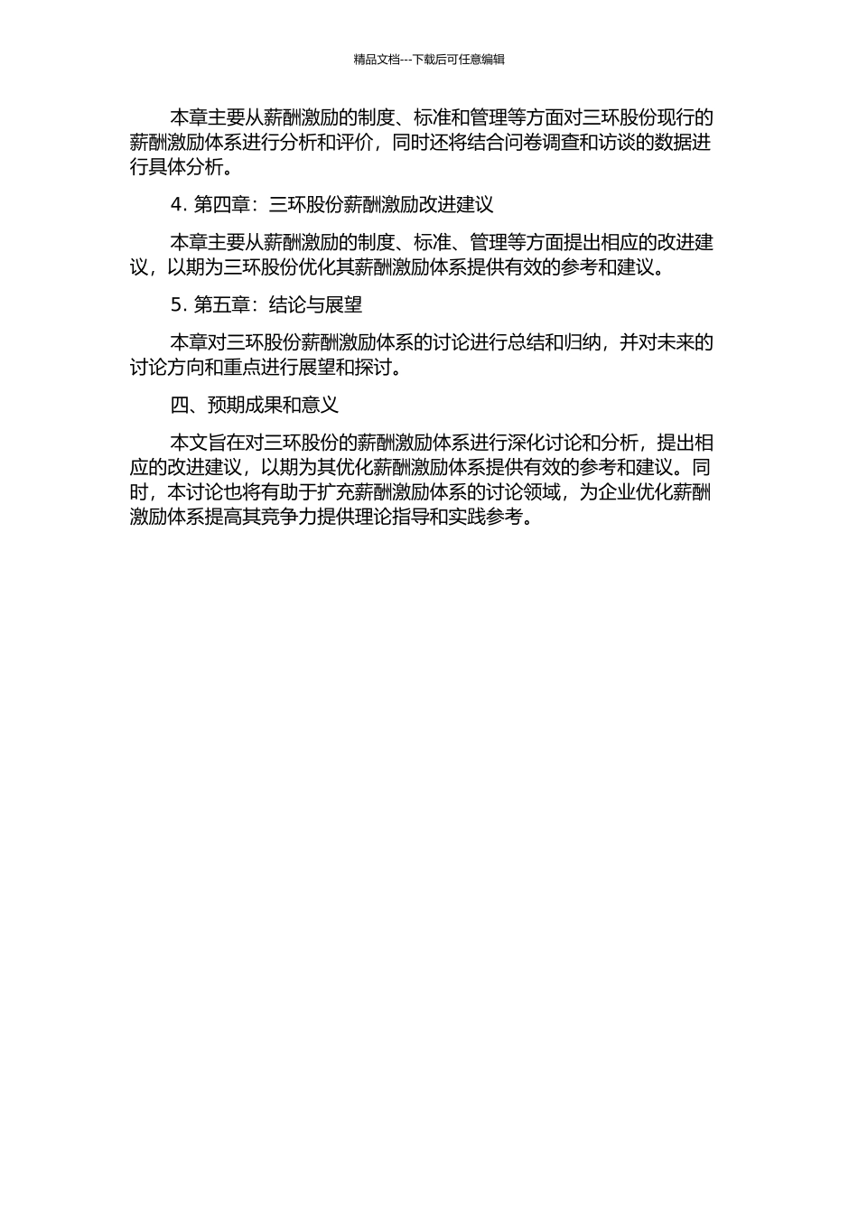 三环股份经营者薪酬激励体系研究的开题报告_第2页
