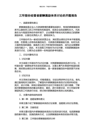 三环股份经营者薪酬激励体系研究的开题报告