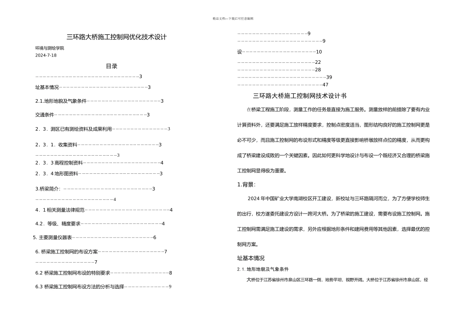 三环路大桥施工控制网技术设计书优化设计_第1页