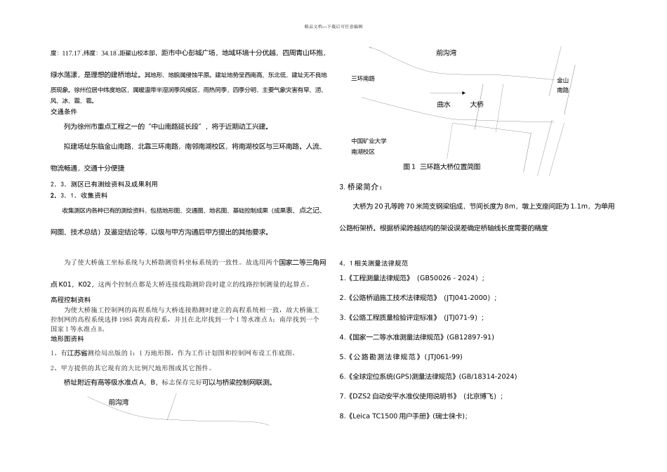 三环路大桥施工控制网技术设计书优化设计_第2页