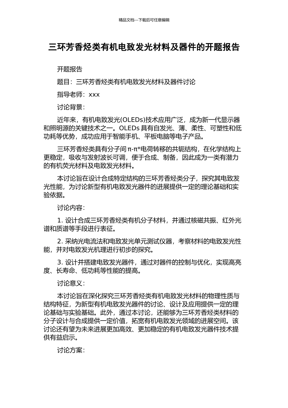 三环芳香烃类有机电致发光材料及器件的开题报告_第1页