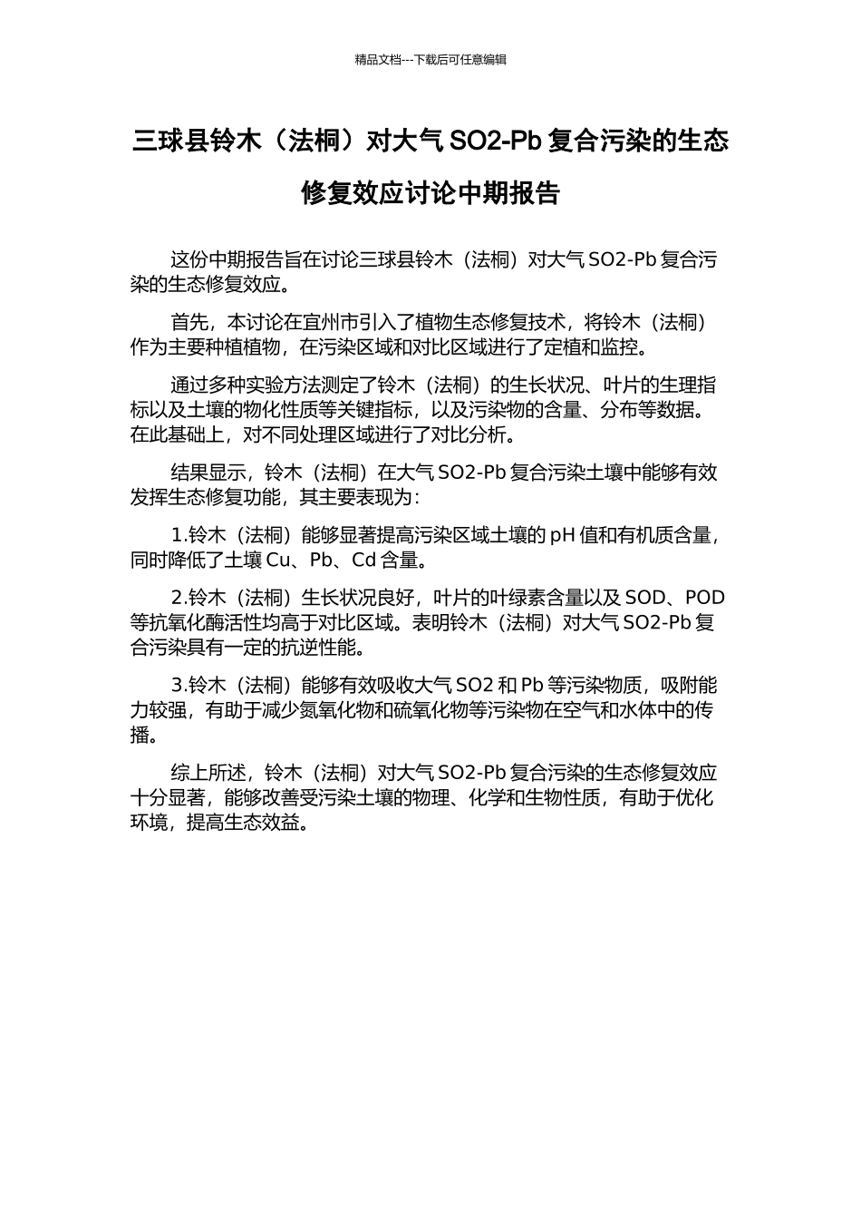 三球县铃木对大气SO2-Pb复合污染的生态修复效应研究中期报告_第1页