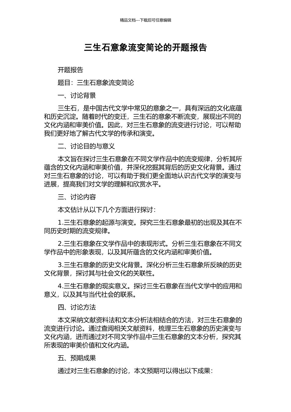 三生石意象流变简论的开题报告_第1页