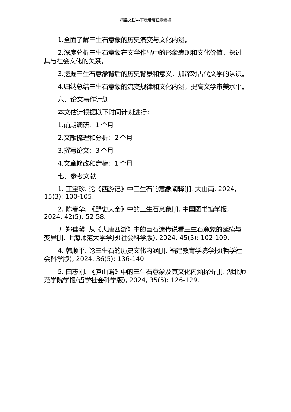 三生石意象流变简论的开题报告_第2页