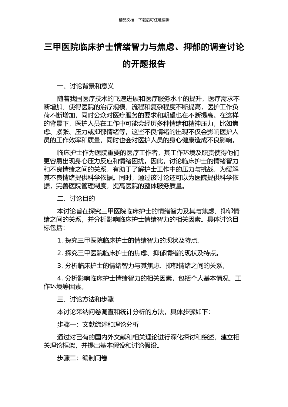 三甲医院临床护士情绪智力与焦虑、抑郁的调查研究的开题报告_第1页