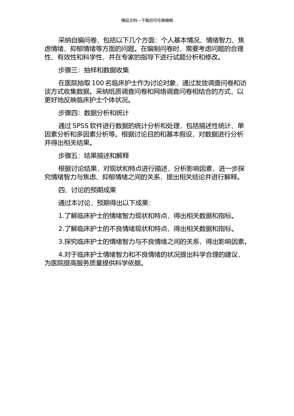 三甲医院临床护士情绪智力与焦虑、抑郁的调查研究的开题报告_第2页