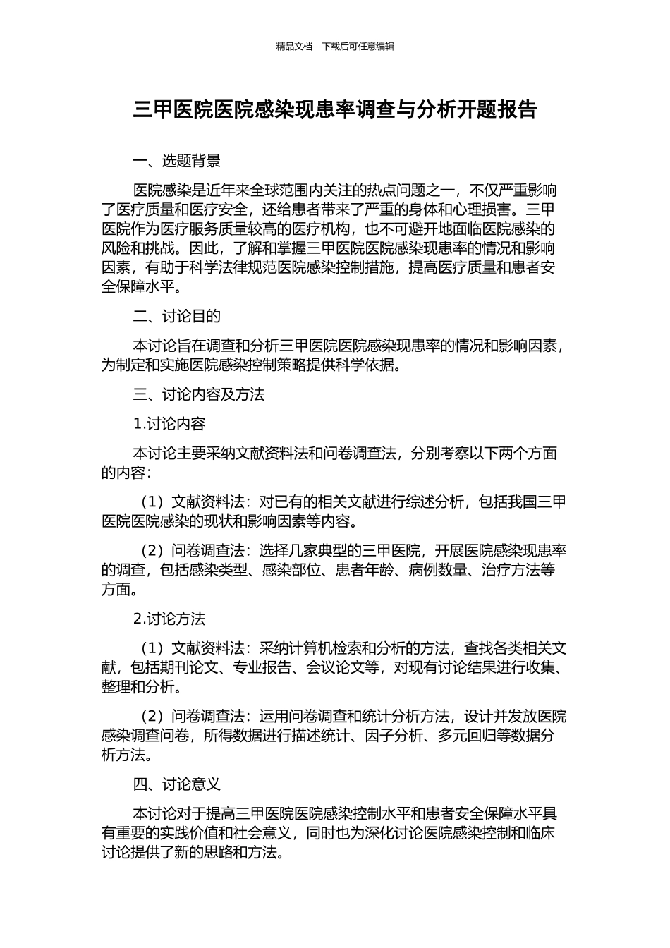 三甲医院医院感染现患率调查与分析开题报告_第1页