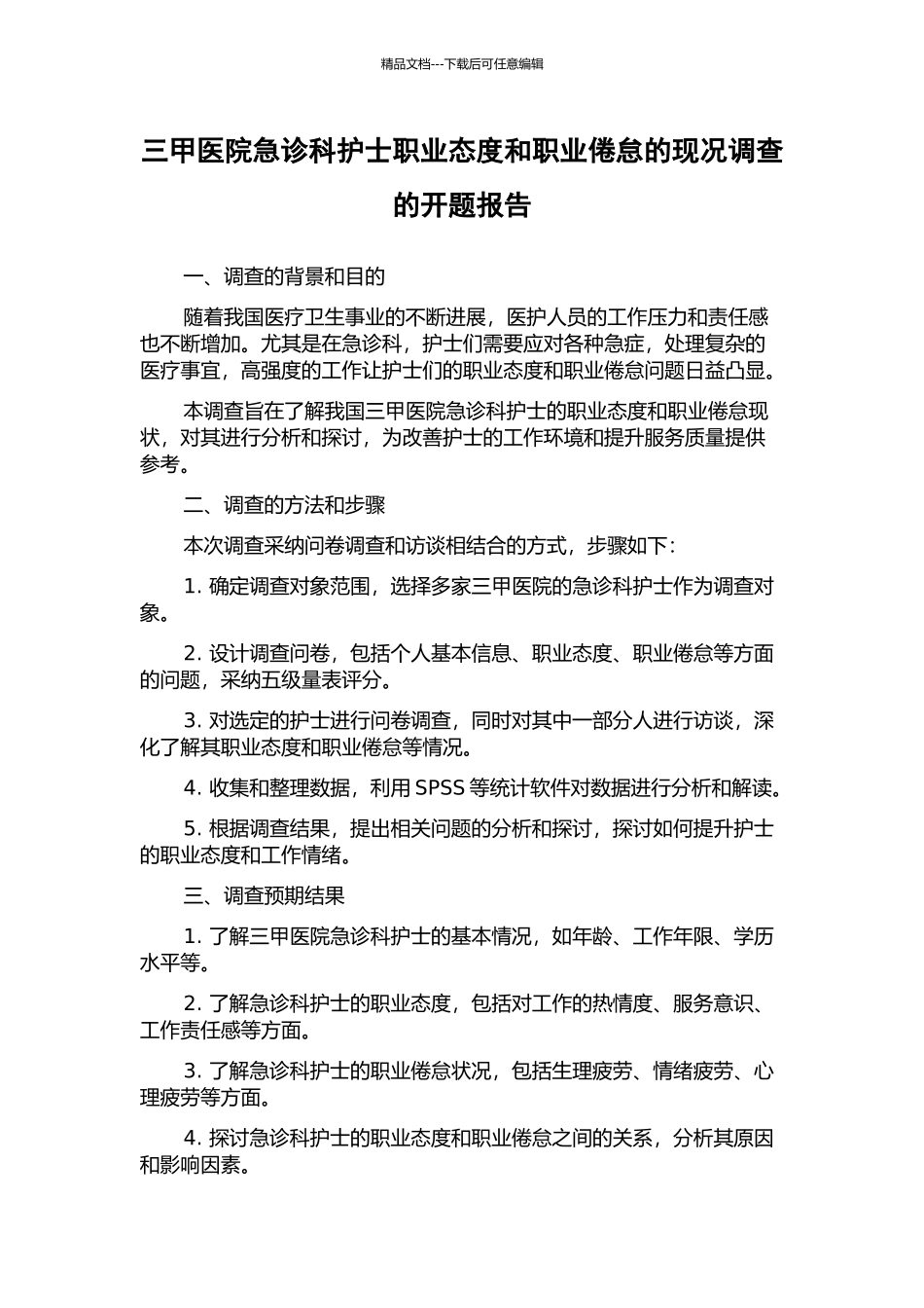 三甲医院急诊科护士职业态度和职业倦怠的现况调查的开题报告_第1页