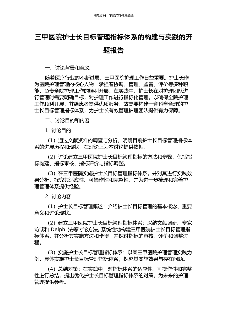 三甲医院护士长目标管理指标体系的构建与实践的开题报告_第1页