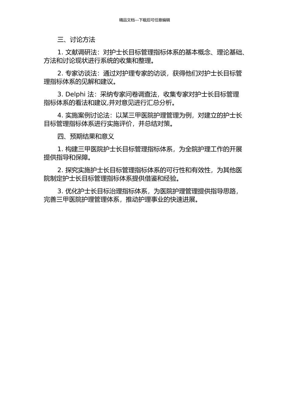 三甲医院护士长目标管理指标体系的构建与实践的开题报告_第2页