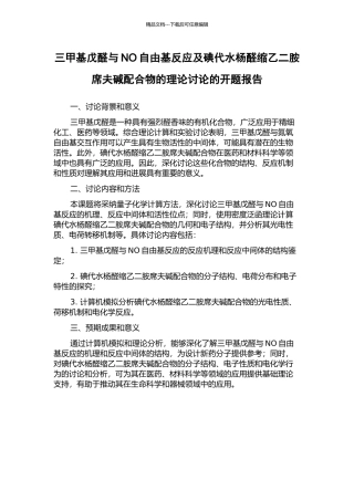 三甲基戊醛与NO自由基反应及碘代水杨醛缩乙二胺席夫碱配合物的理论研究的开题报告