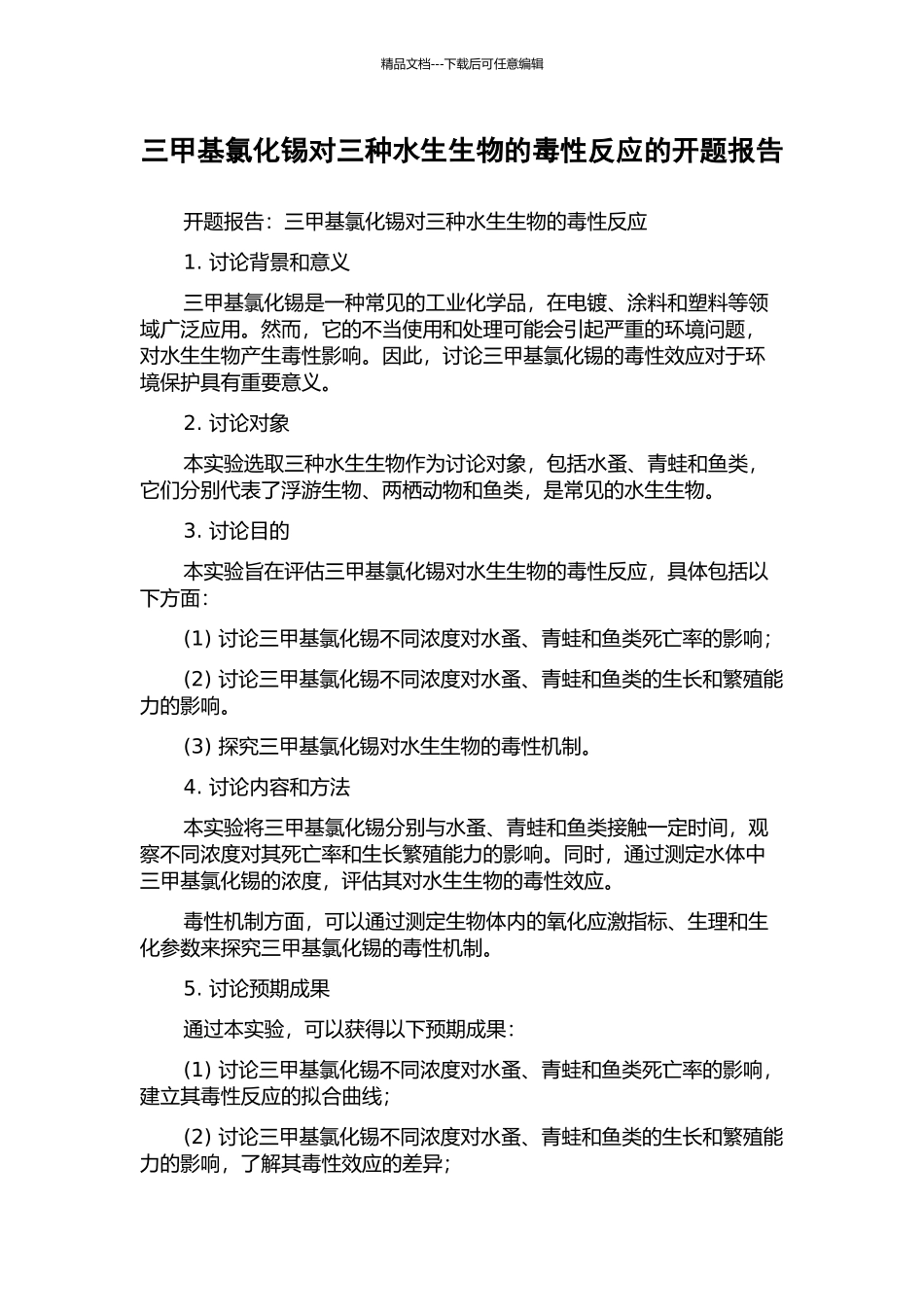 三甲基氯化锡对三种水生生物的毒性反应的开题报告_第1页