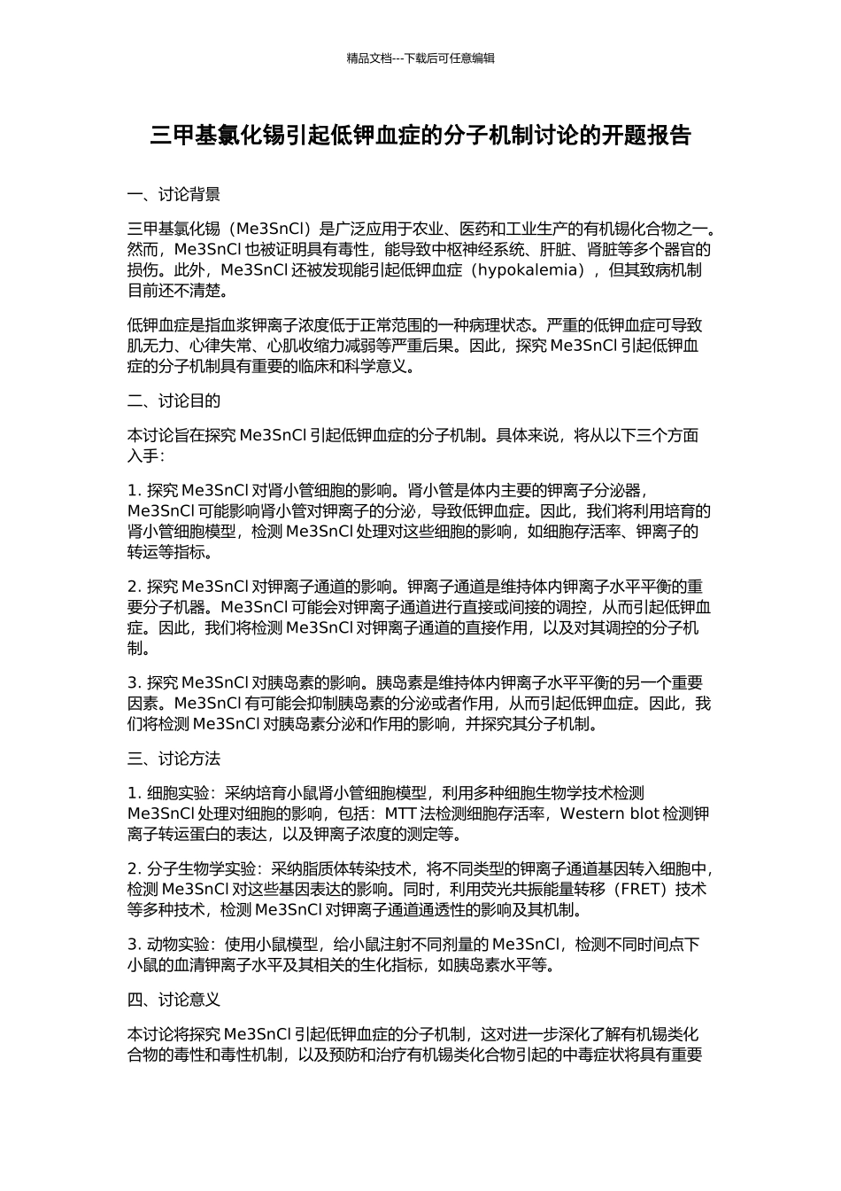 三甲基氯化锡引起低钾血症的分子机制研究的开题报告_第1页