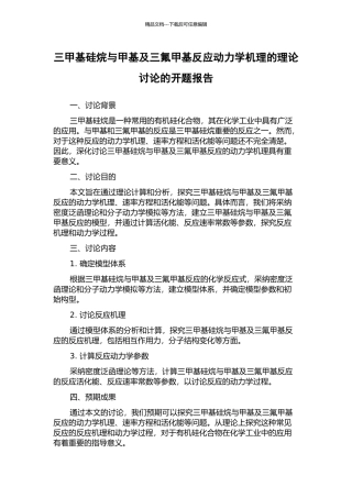 三甲基硅烷与甲基及三氟甲基反应动力学机理的理论研究的开题报告