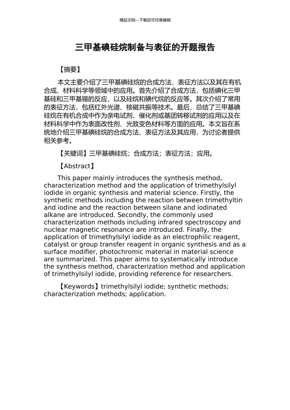 三甲基碘硅烷制备与表征的开题报告_第1页