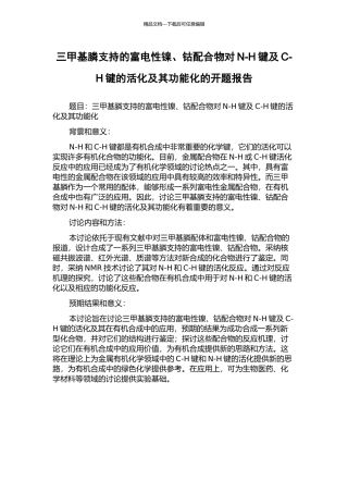 三甲基膦支持的富电性镍、钴配合物对N-H键及C-H键的活化及其功能化的开题报告