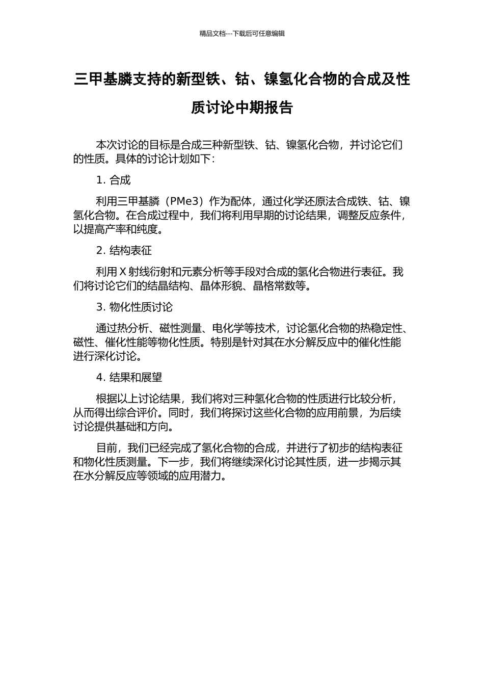 三甲基膦支持的新型铁、钴、镍氢化合物的合成及性质研究中期报告_第1页