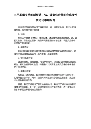 三甲基膦支持的新型铁、钴、镍氢化合物的合成及性质研究中期报告