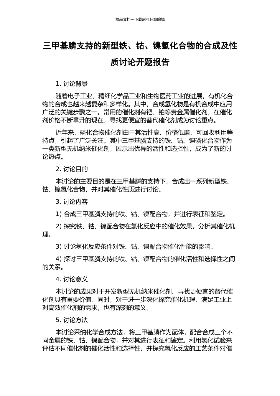 三甲基膦支持的新型铁、钴、镍氢化合物的合成及性质研究开题报告_第1页