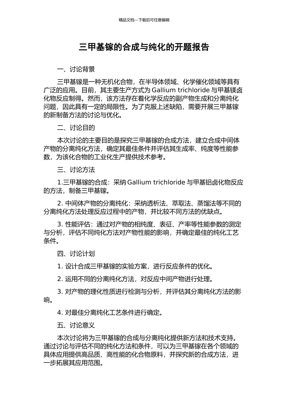 三甲基镓的合成与纯化的开题报告_第1页
