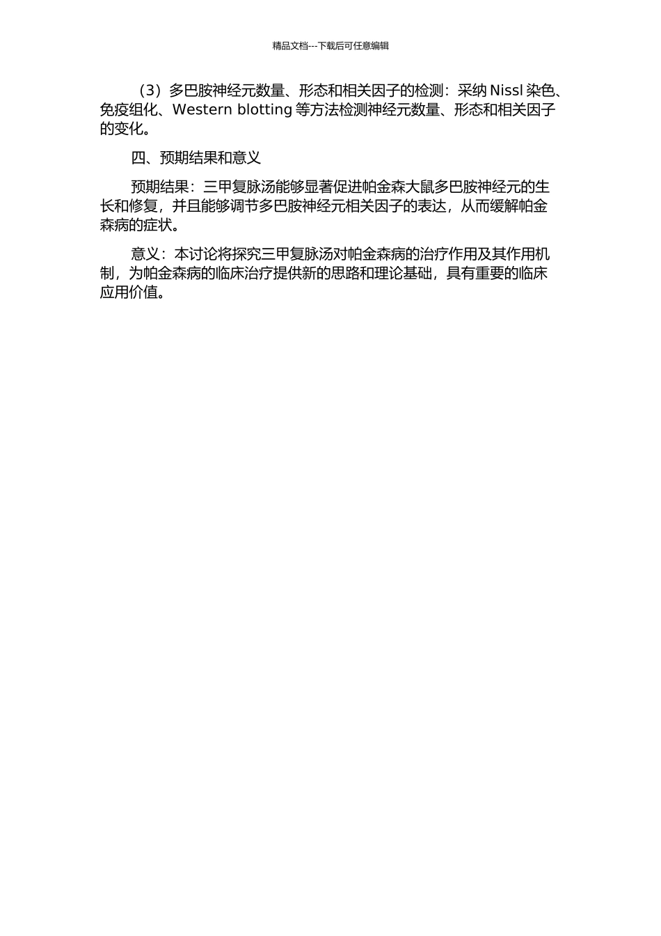 三甲复脉汤对帕金森大鼠多巴胺神经元的影响研究的开题报告_第2页