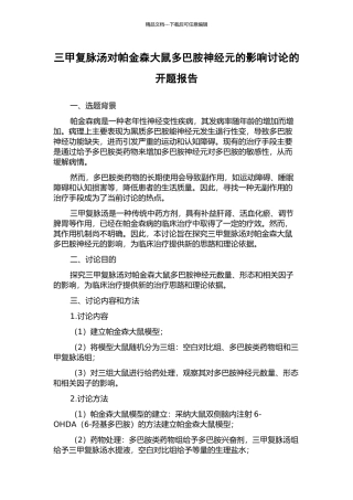 三甲复脉汤对帕金森大鼠多巴胺神经元的影响研究的开题报告