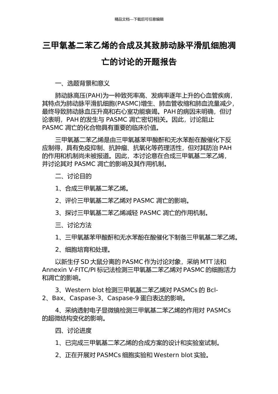 三甲氧基二苯乙烯的合成及其致肺动脉平滑肌细胞凋亡的研究的开题报告_第1页