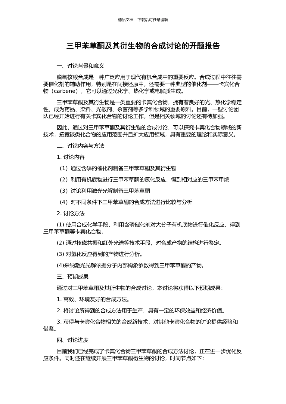 三甲苯草酮及其衍生物的合成研究的开题报告_第1页