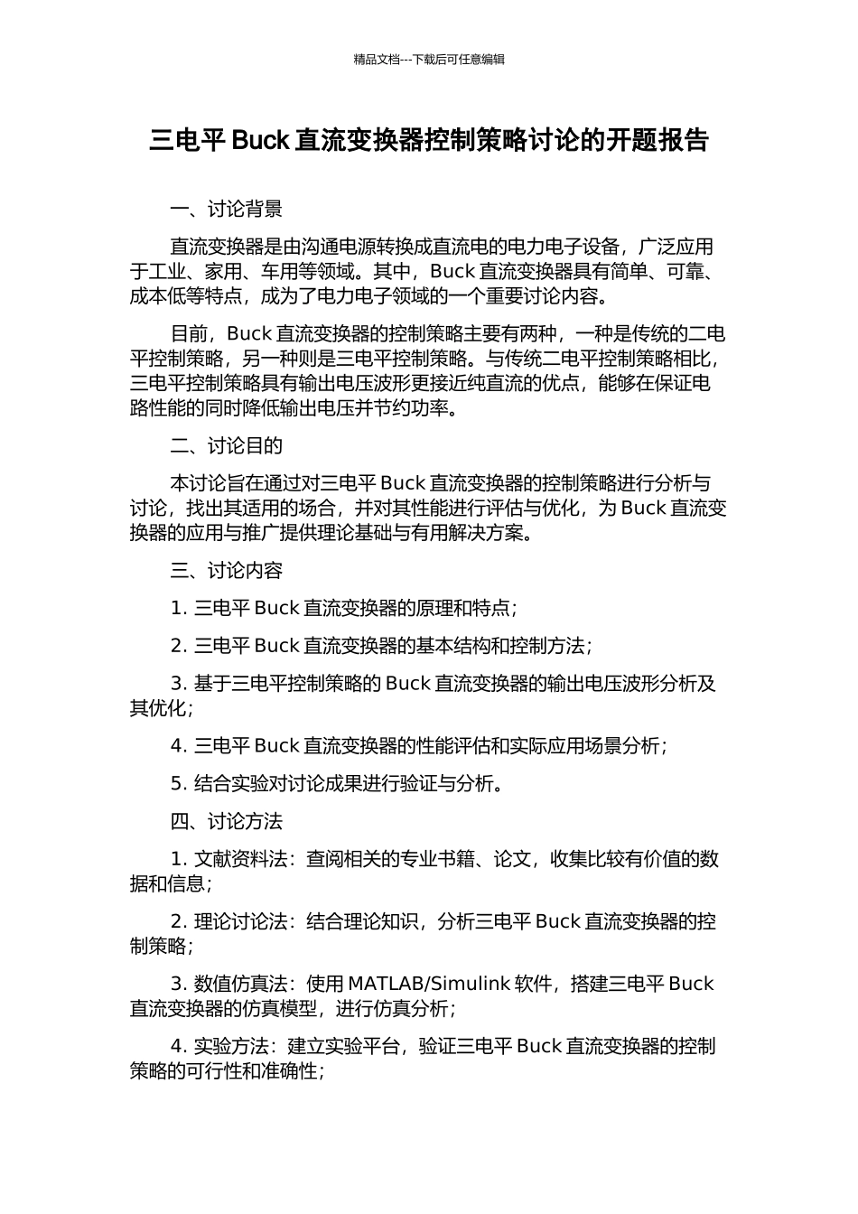 三电平Buck直流变换器控制策略研究的开题报告_第1页